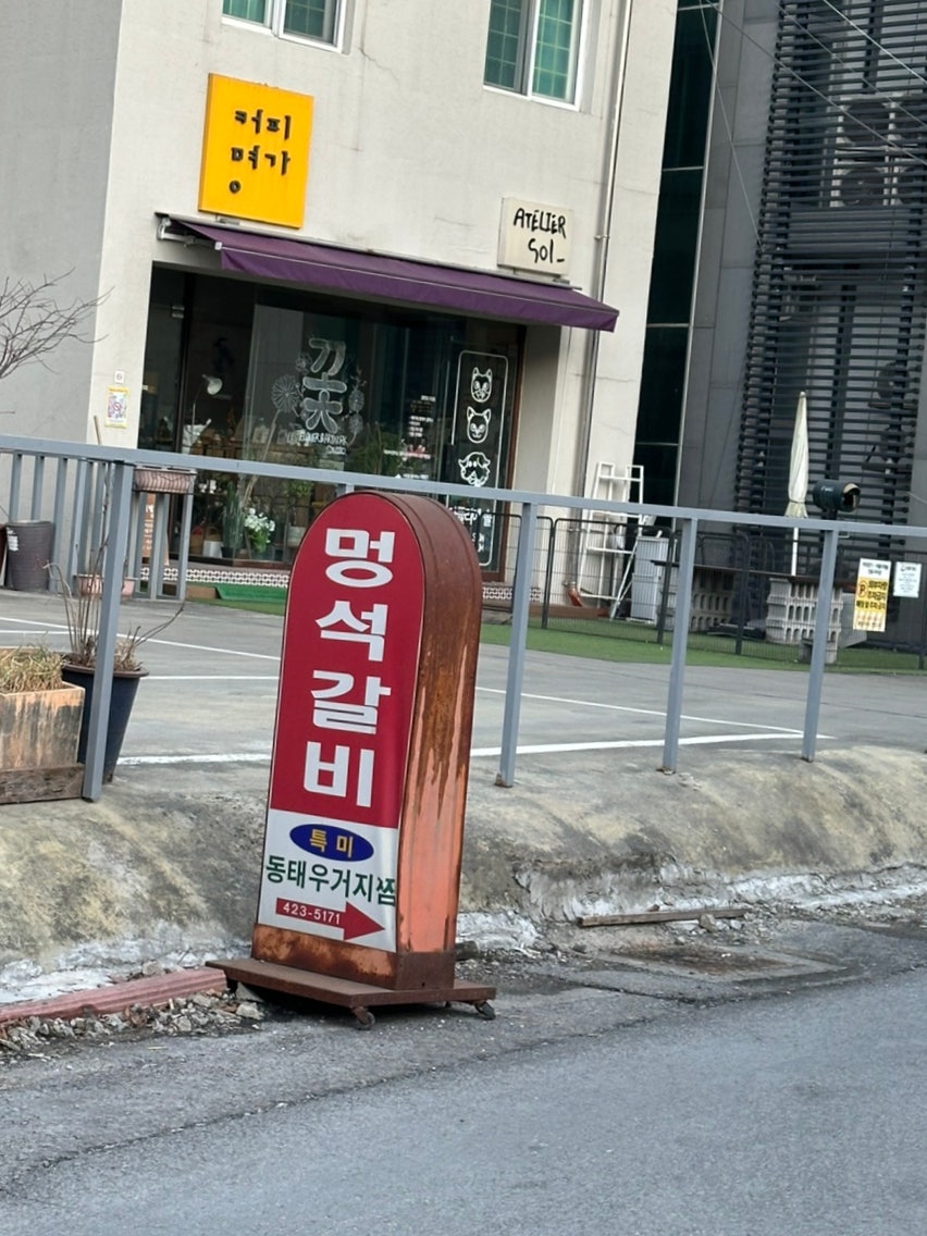 멍석갈비 사진 4
