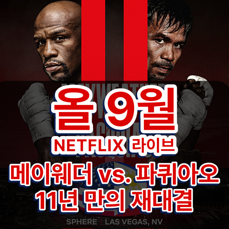 올 9월 메이웨더-파퀴아오 재대결, "Money의 완벽함 vs 필리핀 주장의 복수"