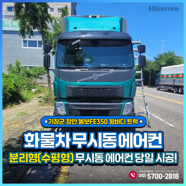  하이센스무시동에어컨 (수평형분리형) 볼보FE350 윙바디트럭 기장군장안 출장 당일설치~!!!