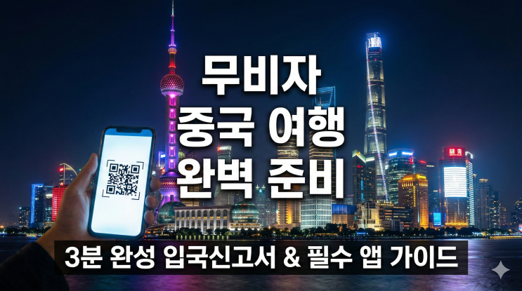  무비자 중국 여행 준비! 온라인 입국신고서, 필수 준비물 & 코스