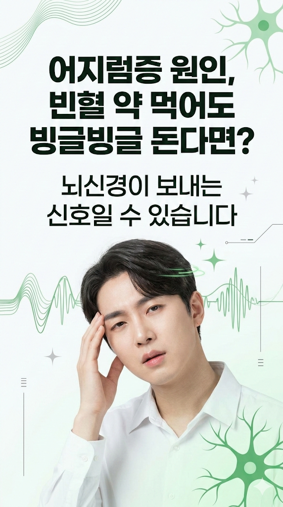 창원 어지럼증 원인, 빈혈 약 먹어도 빙글빙글 돈다면? 뇌신경이 보내는 신호일 수 있습니다