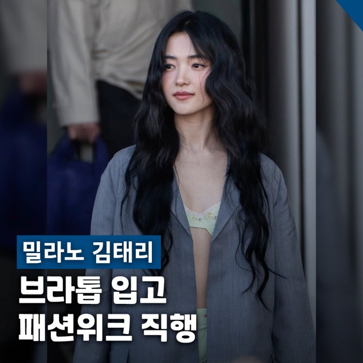  김태리 밀라노 파격 브라톱 프라다 셋업 착장 정보
