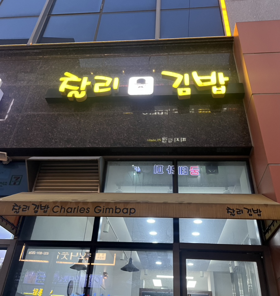 찰리김밥 사진 1