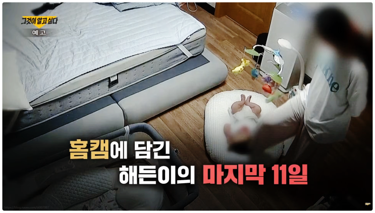 그것이알고싶다 1477회 여수 4개월 영아 사망 사건의 부모 전말 홈캠 속 끔찍한 진실