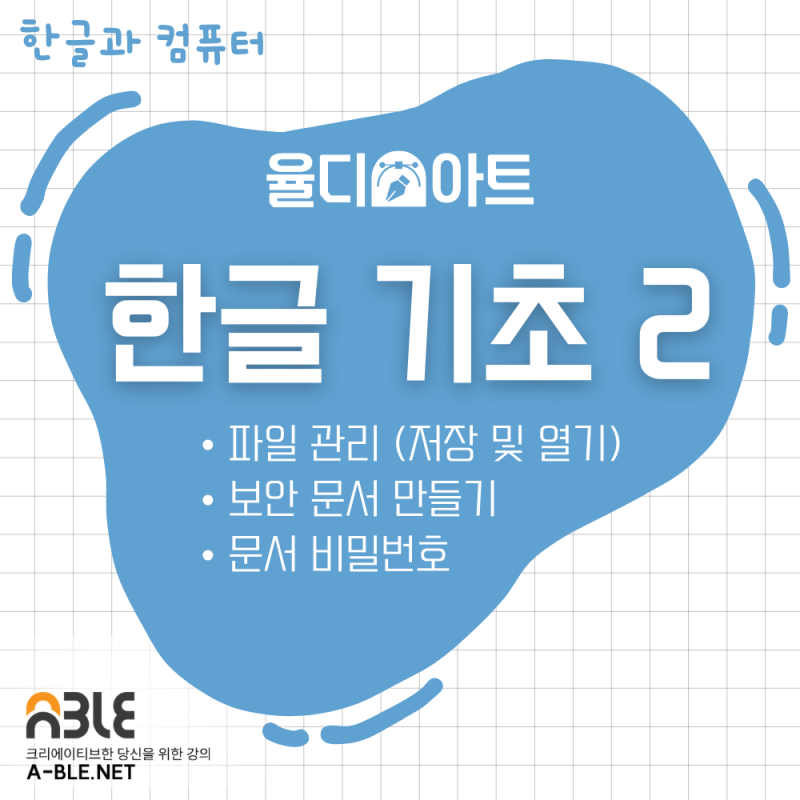 한글 2강 파일 관리│다양한 방법으로 저장&열기, 비밀번호 설정 보안 문서 (배포용) 만들기