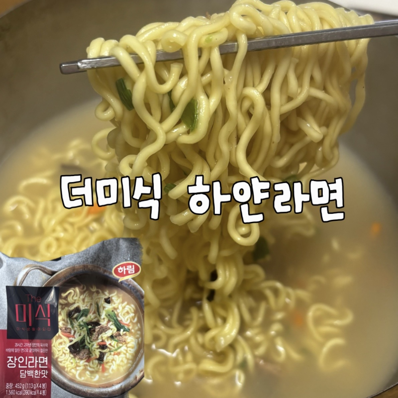 [제품 리뷰]더미식 장인라면 담백한 맛|더미식의 하얀 라면은 어떨까?