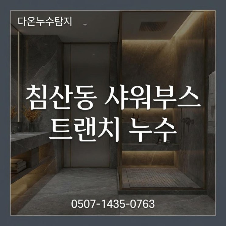  대구 화장실 누수 북구 침산동 샤워부스 트랜치 방수공사 후기