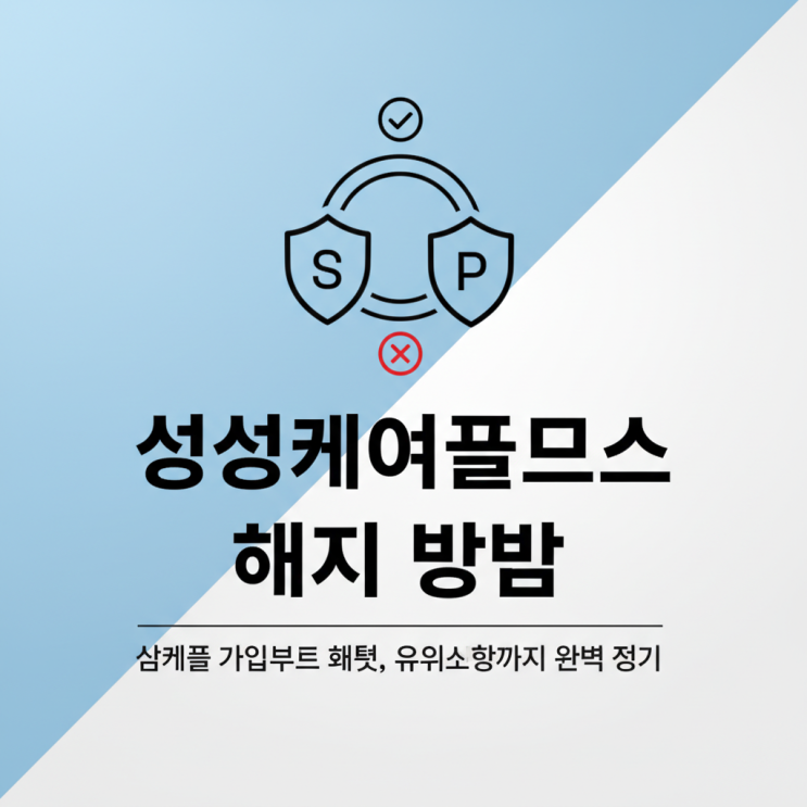  삼성케어플러스 해지 방법: 삼케플 가입부터 혜택, 유의사항까지 완벽 정리