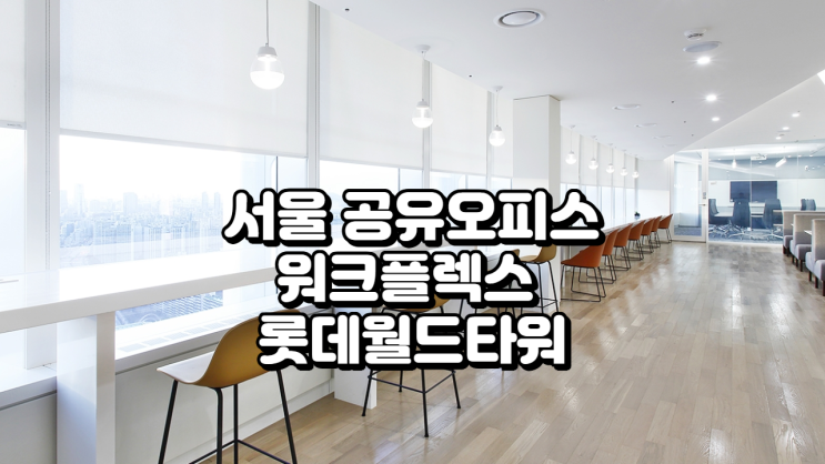  서울 공유오피스 워크플렉스 롯데월드타워 정보 정리