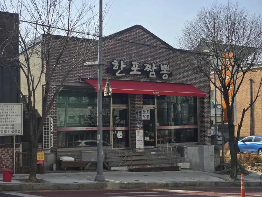한포짬뽕 사진 1