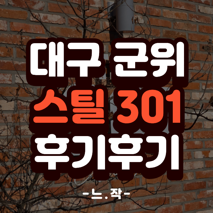  대구 군위 카페 스틸301 명절 방문 찐후기 (웨이팅 1시간, 빵 품절 주의)