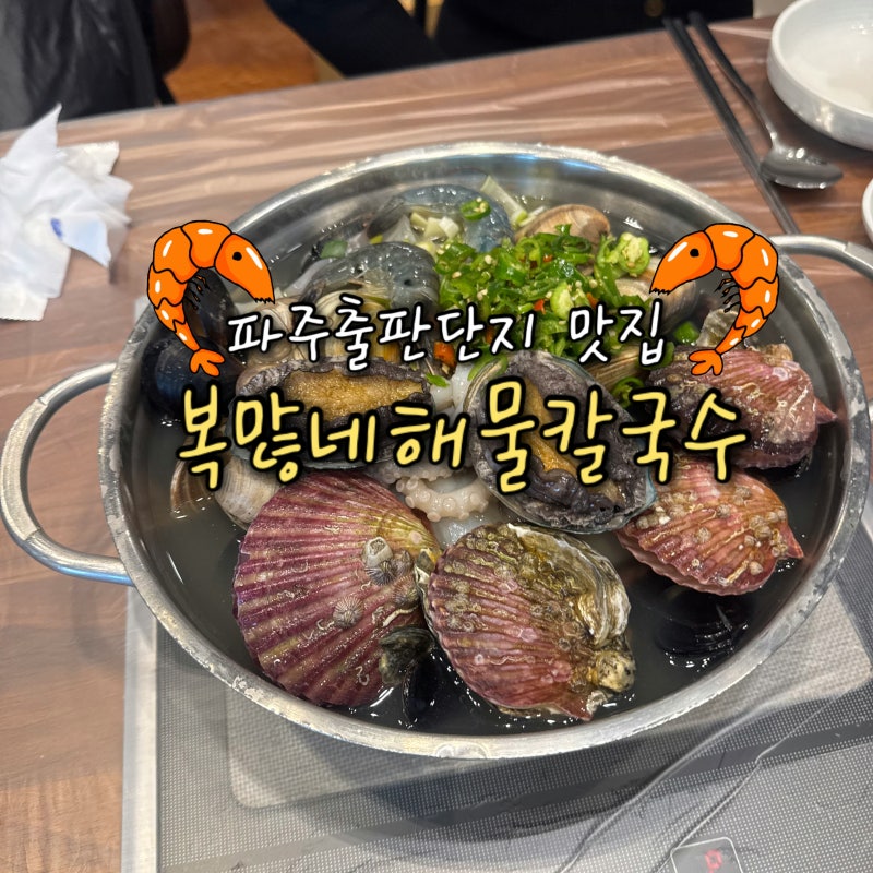 파주 출판단지 맛집 복많네해물칼국수 (완전 해물 가득!!) 서울 근처 나들이 데이트 코스로 ....