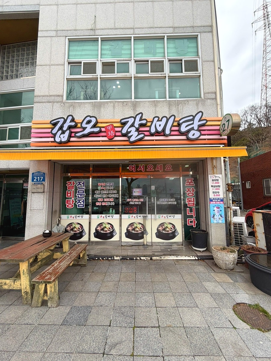 갑오갈비탕 사진 1
