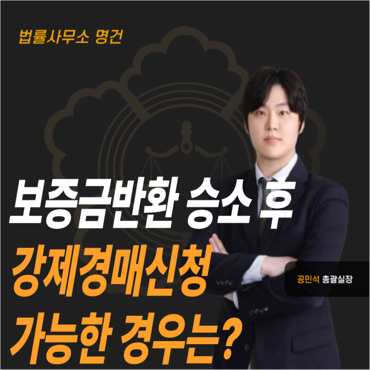  보증금반환소송 승소 후 강제경매신청 가능한 경우는