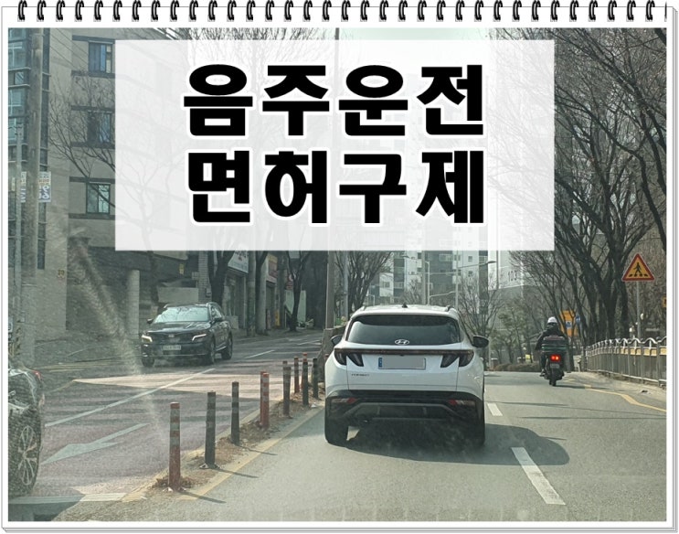  음주운전대물사고 면허취소 1년 2년 몇 년?
