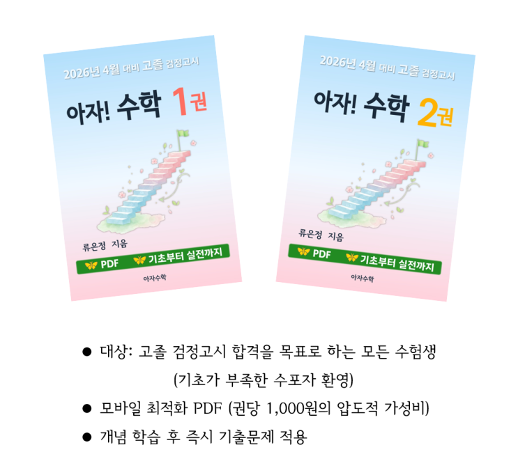  인생약분학의 수학적 구현, [아자! 수학] 1·2권 동시 출격!