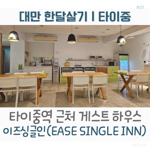  대만 한달살기｜타이중 기차역 근처 게스트 하우스 이즈싱글인(EASE SINGLE INN) 숙소 후기