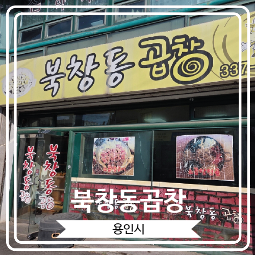  [북창동곱창] 맛있는 한우생곱창구이를 맛 볼 수 있는 둔전역맛집