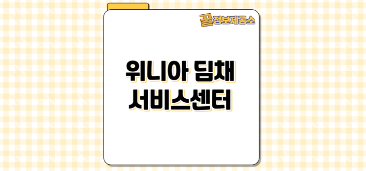 위니아 딤채 서비스센터 AS 신청 방법 전화번호·온라인 예약