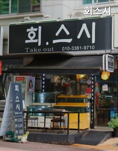 회스시 사진 2