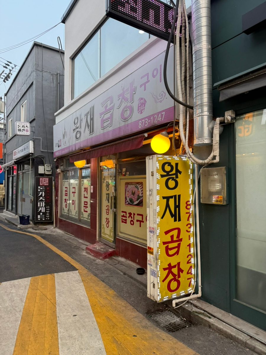 왕재곱창구이 사진 1