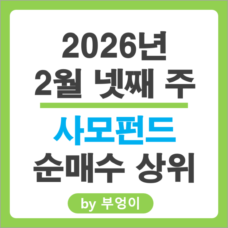 사모펀드 순매수 주식 삼양식품 현대모비스 코웨이 알테오젠 주가