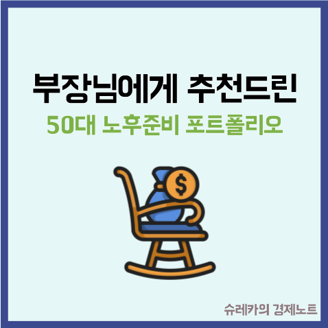  회사 부장님에게 추천한 50대 노후 준비 주식 포트폴리오