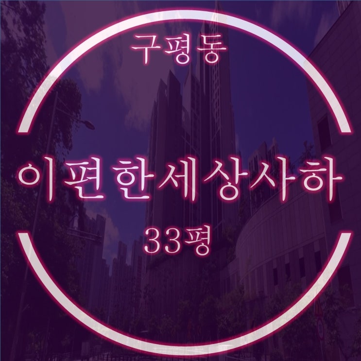  사하이편한세상1차 33평 경매, 매매보다 저렴하게 내집마련?