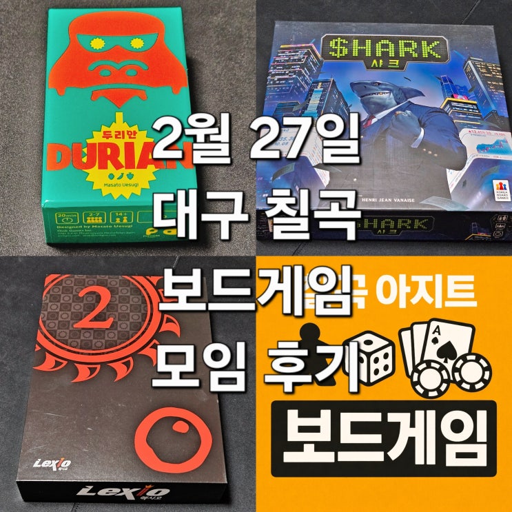  두리안 샤크 렉시오 보드게임 모임 후기