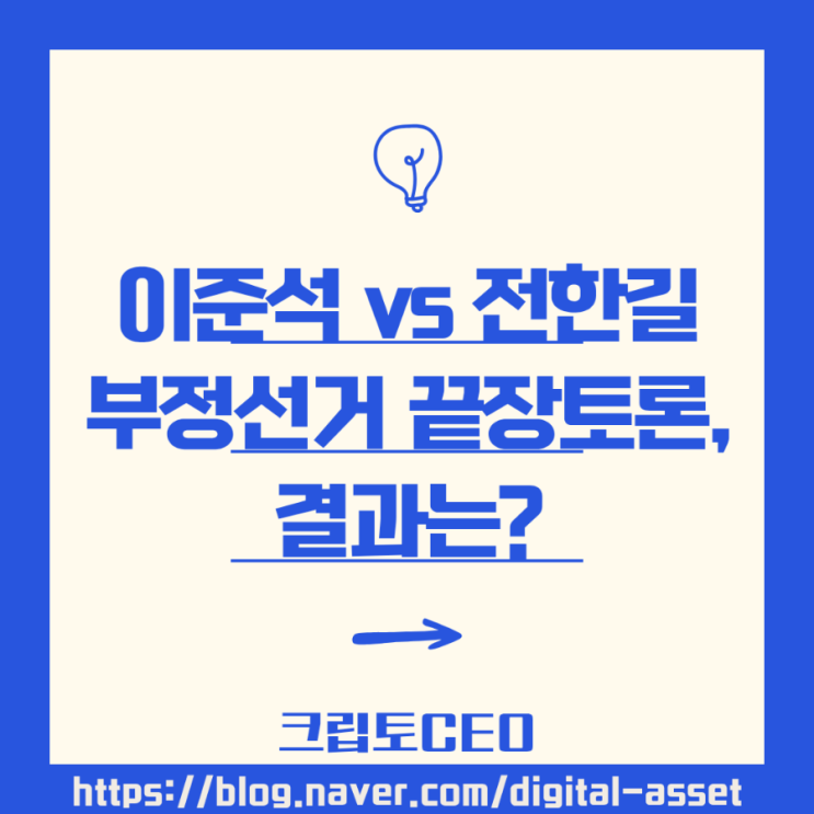 <b>이준석</b> vs 전한길 부정선거 끝장토론, 결과는?