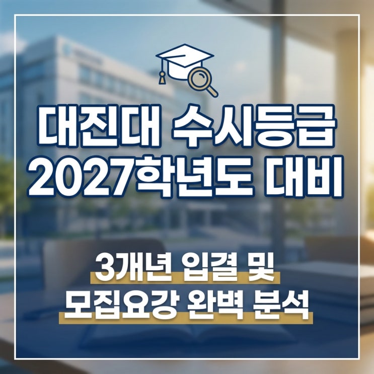  대진대 수시등급 2027학년도 대비 3개년 입결 및 모집요강 완벽 분석