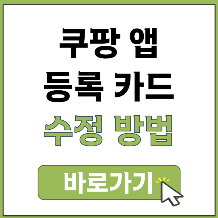  쿠팡 모바일 앱 등록된 카드 삭제 방법 새 결제 수단 추가 어디 위치 안내