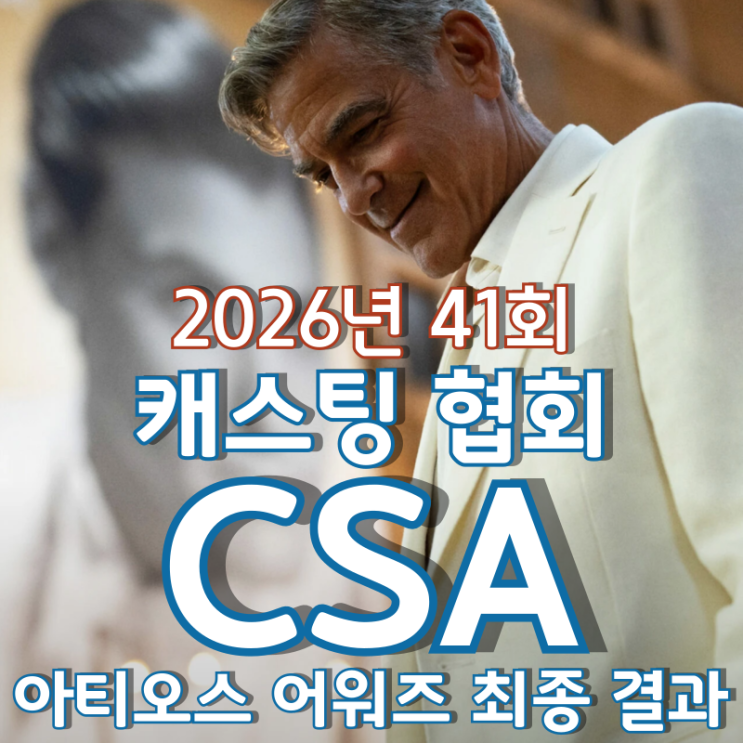  2026년 41회 캐스팅 협회 CSA 아티오스 어워즈 최종 결과