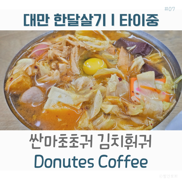 대만 한달살기｜김치찌개 먹고 싶을 때 싼마초초궈 + 타이중 카페 도넛츠 커피, 평범한 타이중 일상