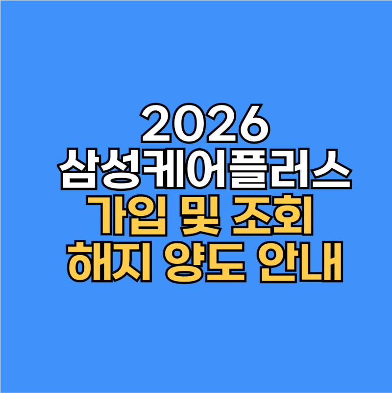 2026 삼성케어플러스 가입 및 조회 해지 양도