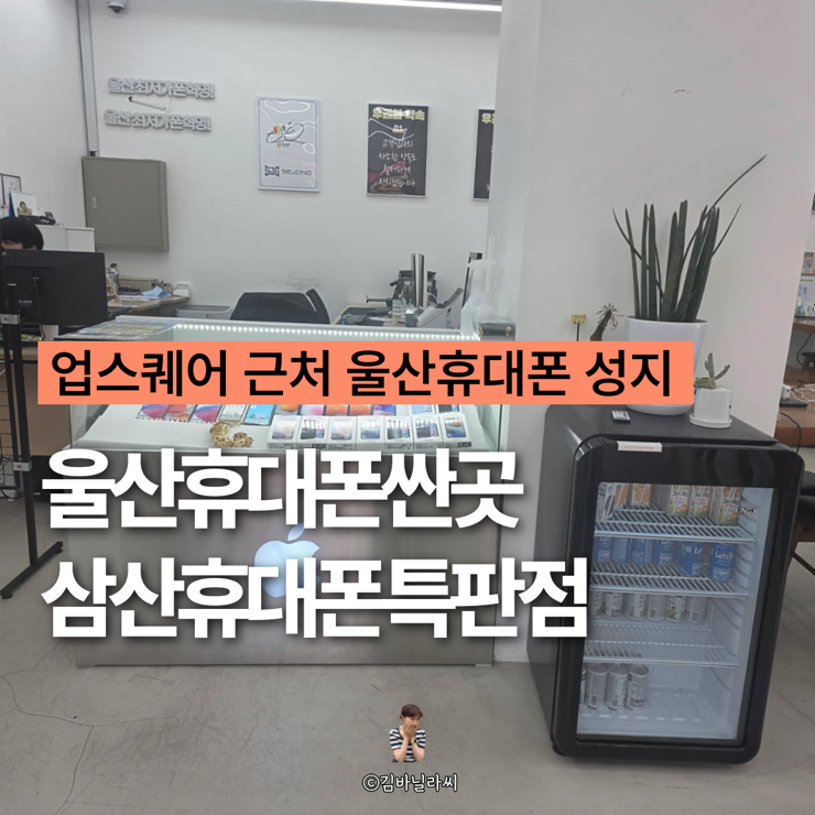  울산휴대폰싼집 업스퀘어 근처 삼산휴대폰특판점 갤럭시S26 사전예약