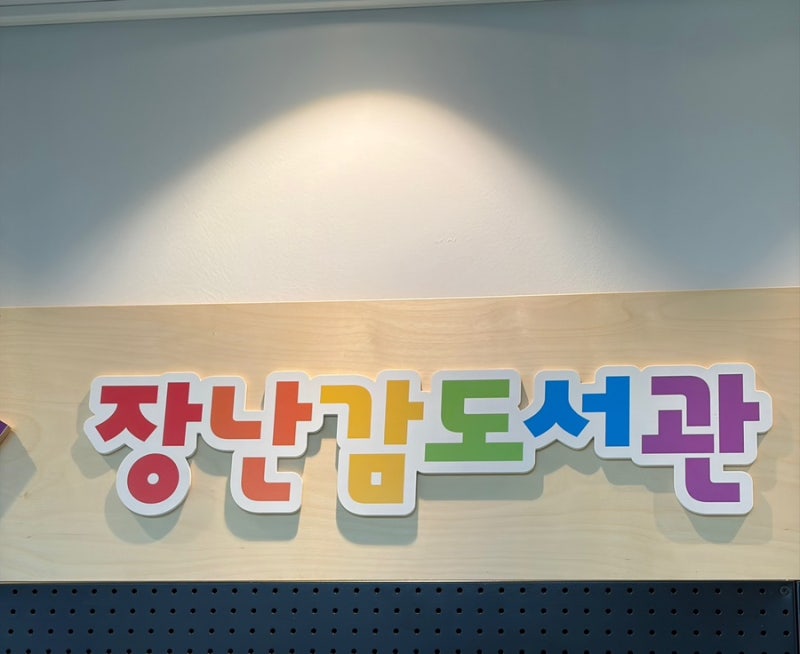 나주 꿈자람센터 장난감도서관 이용후기