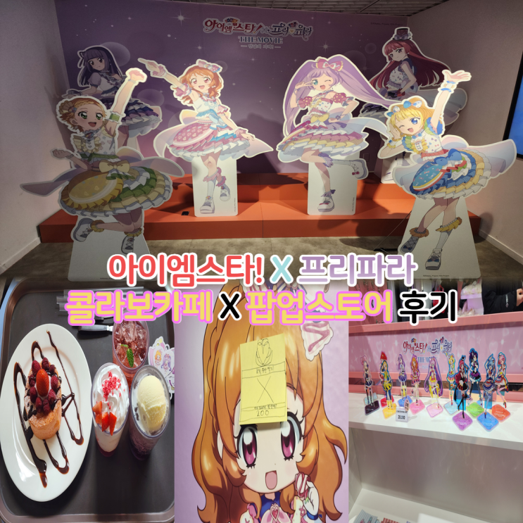  아이엠스타 프리파라 콜라보카페 팝업스토어 예약 방문 후기 - 굿즈 재입고 정보까지