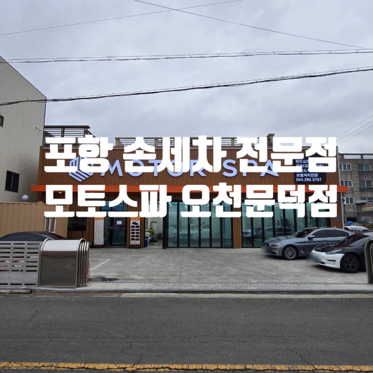  [재방문] 가성비 좋은 포항 손세차 전문점 『 모토스파 오천문덕점 』 프리미엄 코스 후기(실외+실내세차)