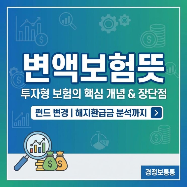  변액보험뜻 완벽 정리! 투자형 보험 장단점, 펀드 변경부터 해지환급금 분석까지