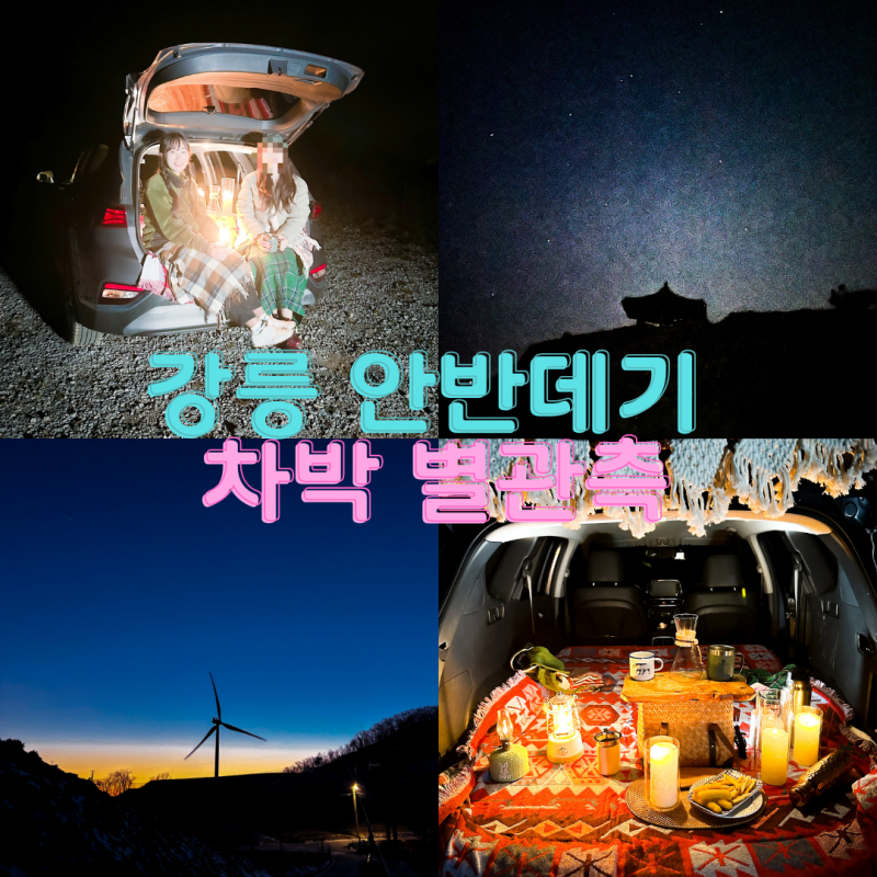 강원도 강릉 안반데기 차박 강릉 캠핑 별관측