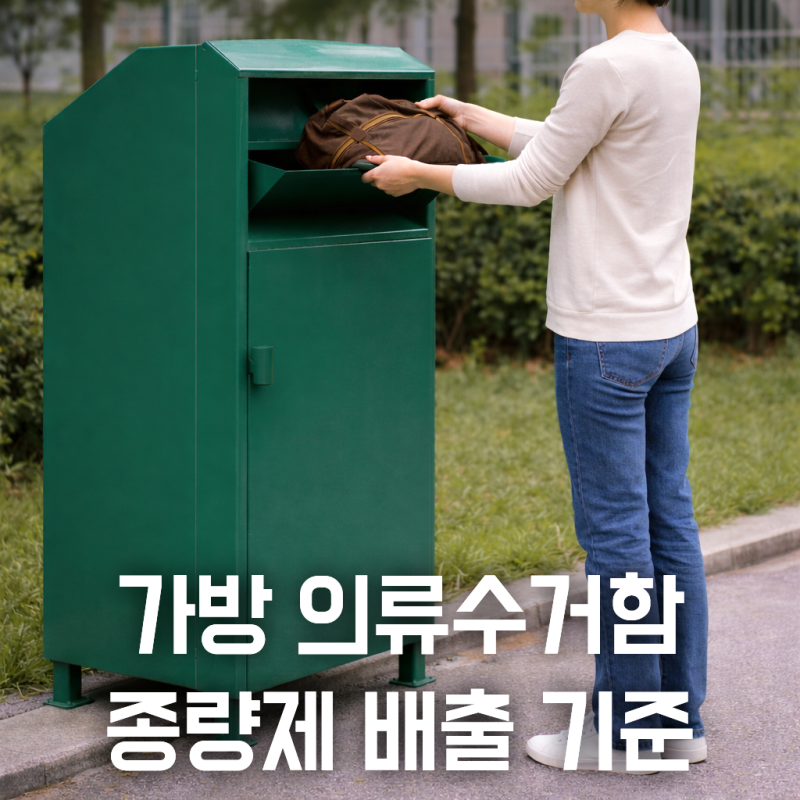 의류수거함에 가방 버려도 될까? 캐리어 폐기물 스티커 비용 및 배출 방법