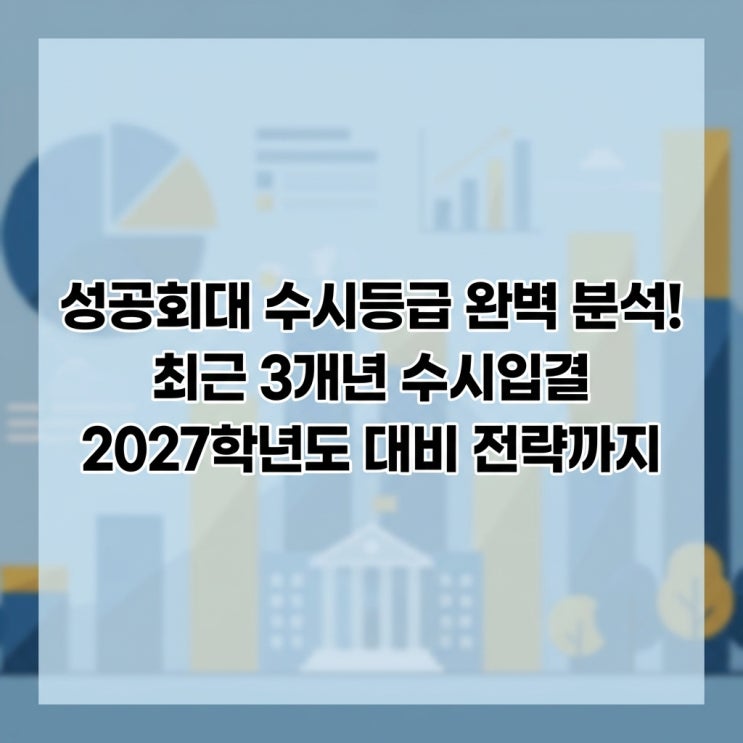  성공회대 수시등급 완벽 분석! 최근 3개년 수시입결 및 2027학년도 대비 전략까지