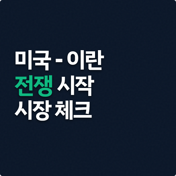  미국 이란 전쟁 시작,  시장체크