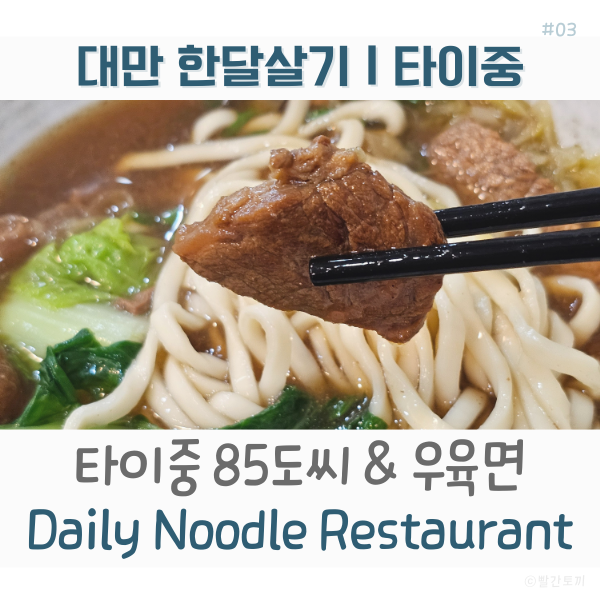  대만 한달살기｜타이중 85도씨 커피 & 현지 우육면 맛집 Daily Noodle Restaurant 德利麵食館