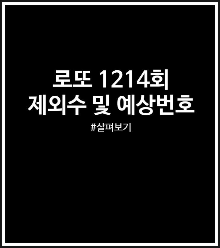  로또 1214회 제외수 및 예상번호 (출현 빈도)