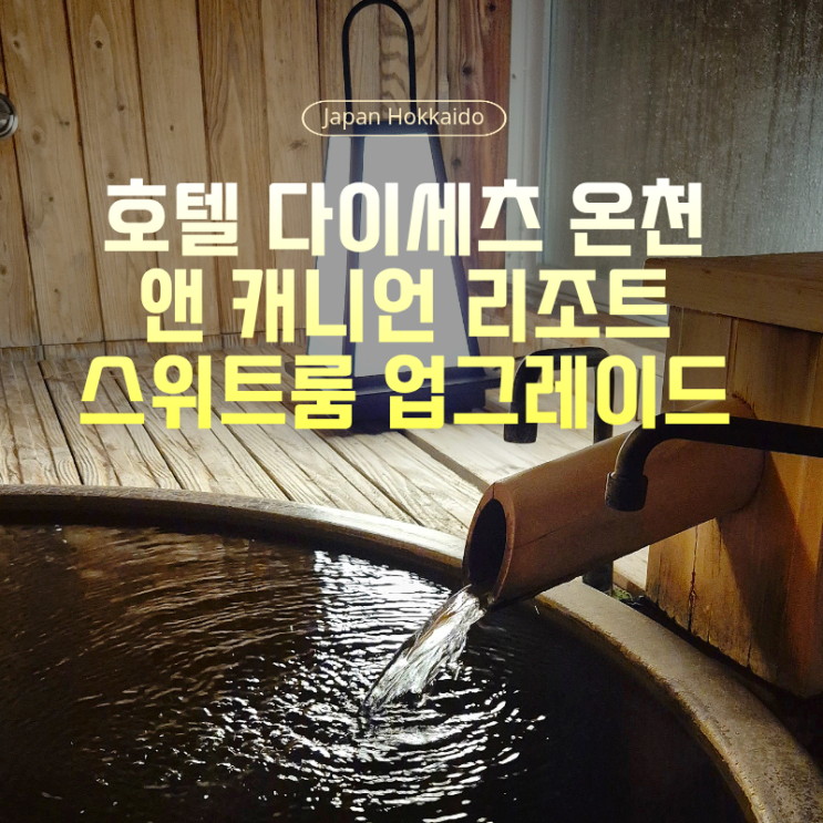  삿포로인근 아사히카와 소운쿄 호텔 타이세츠 온센 앤 캐니언 리조트 ｜기본룸에서 스위트룸 업그레이드 받은 후기