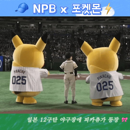  NPB 포켓몬 콜라보 30주년 기념 일본야구 역대급 귀여움 ft. 피카츄 굿즈 정보