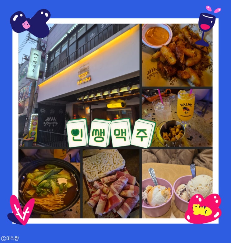  [ 광주 하남 ] 안주와 술 종류가 다양한 주점 ｜ 인쌩맥주