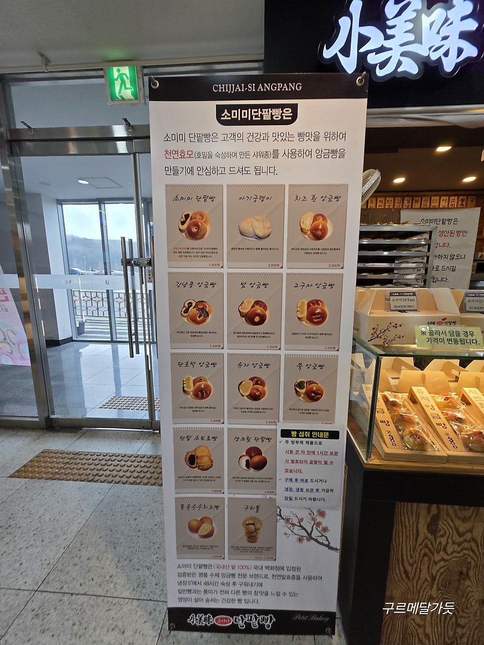 소미미단팥빵 의왕휴게소 의왕방향 사진 2